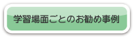 学習場面ごとのお勧め事例