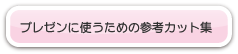 プレゼンに使うための参考カット集