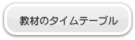 教材のタイムテーブル