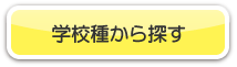 学校種からさがす