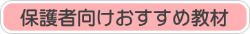 保護者向けおすすめ教材