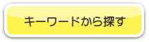 キーワードからさがす