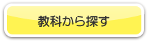 教科からさがす