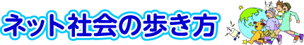 ネット社会の歩き方