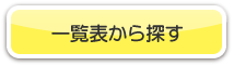 一覧表からさがす