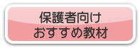 保護者向けおすすめ