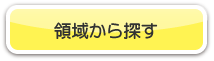 領域からさがす