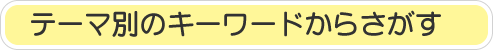 テーマ別のキーワードからさがす