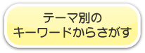 テーマ別のキーワードからさがす