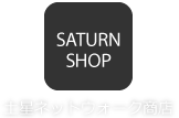 土星ネットウォーク商店