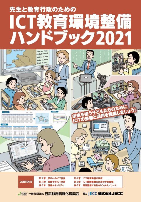 ICT教育環境整備ハンドブック2021 | JAPET＆CEC