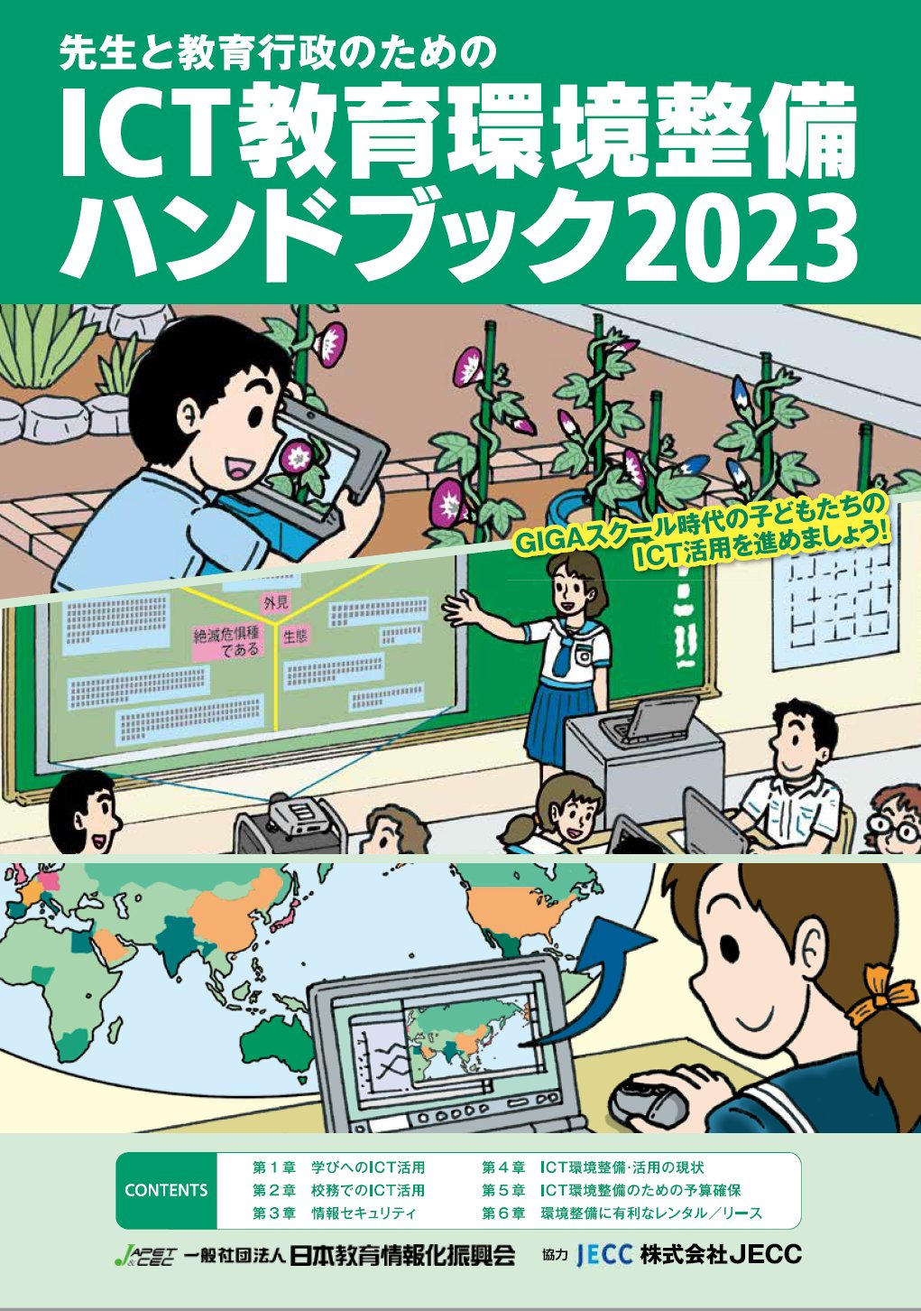 ICT教育環境整備ハンドブック2023 | JAPET＆CEC