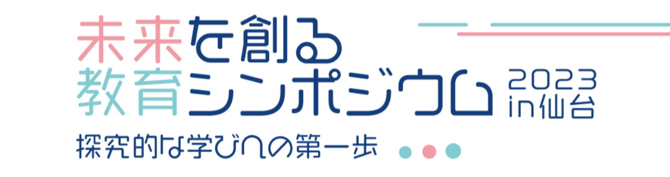 2023/09/30 未来を創る教育シンポジウム2023 in 仙台 「学習・授業を