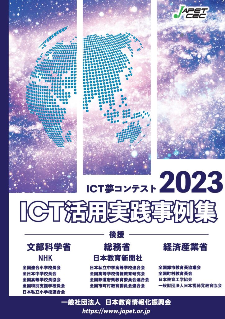 ICT夢コンテスト2023「ICT活用実践事例集」 | JAPET＆CEC